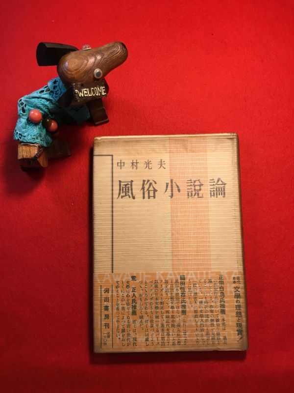 古本「風俗小説論」昭和25年刊 中村光夫著 装幀：高橋錦吉(徳島県出身 グラフィックD) 發行：(株)河出書房 近代リアリズムの發生 展開 崩壊
