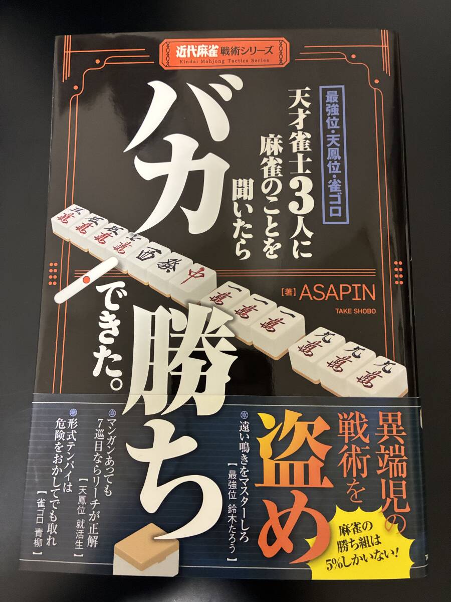 ASAPIN 最強位・天鳳位・雀ゴロ 天才雀士３人に麻雀のことを聞いたらバカ勝ちできた。 (近代麻雀戦術シリーズ) ◇帯付き◇良好品◇中古本