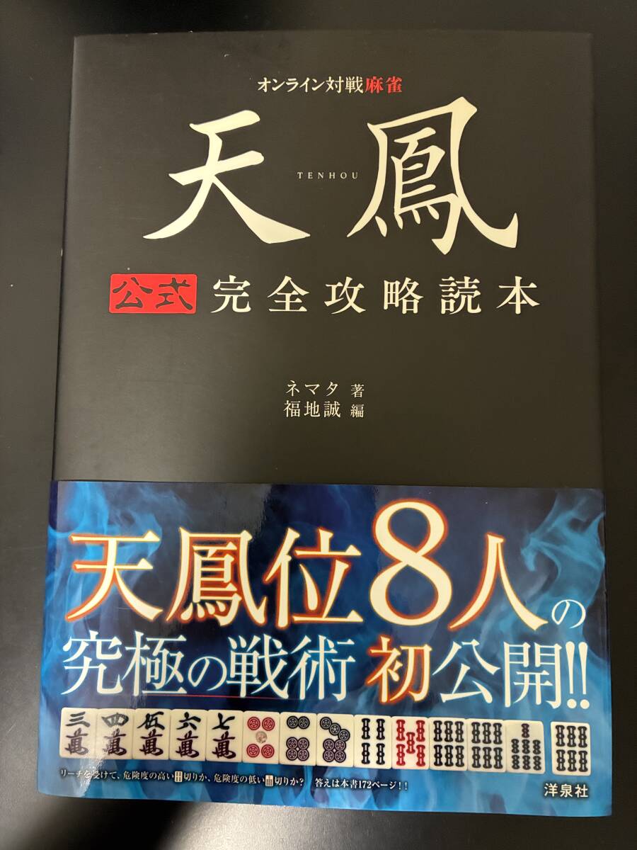 ネマタ、福地誠「天鳳 公式完全攻略読本」◇麻雀本◇帯付き◇中古本