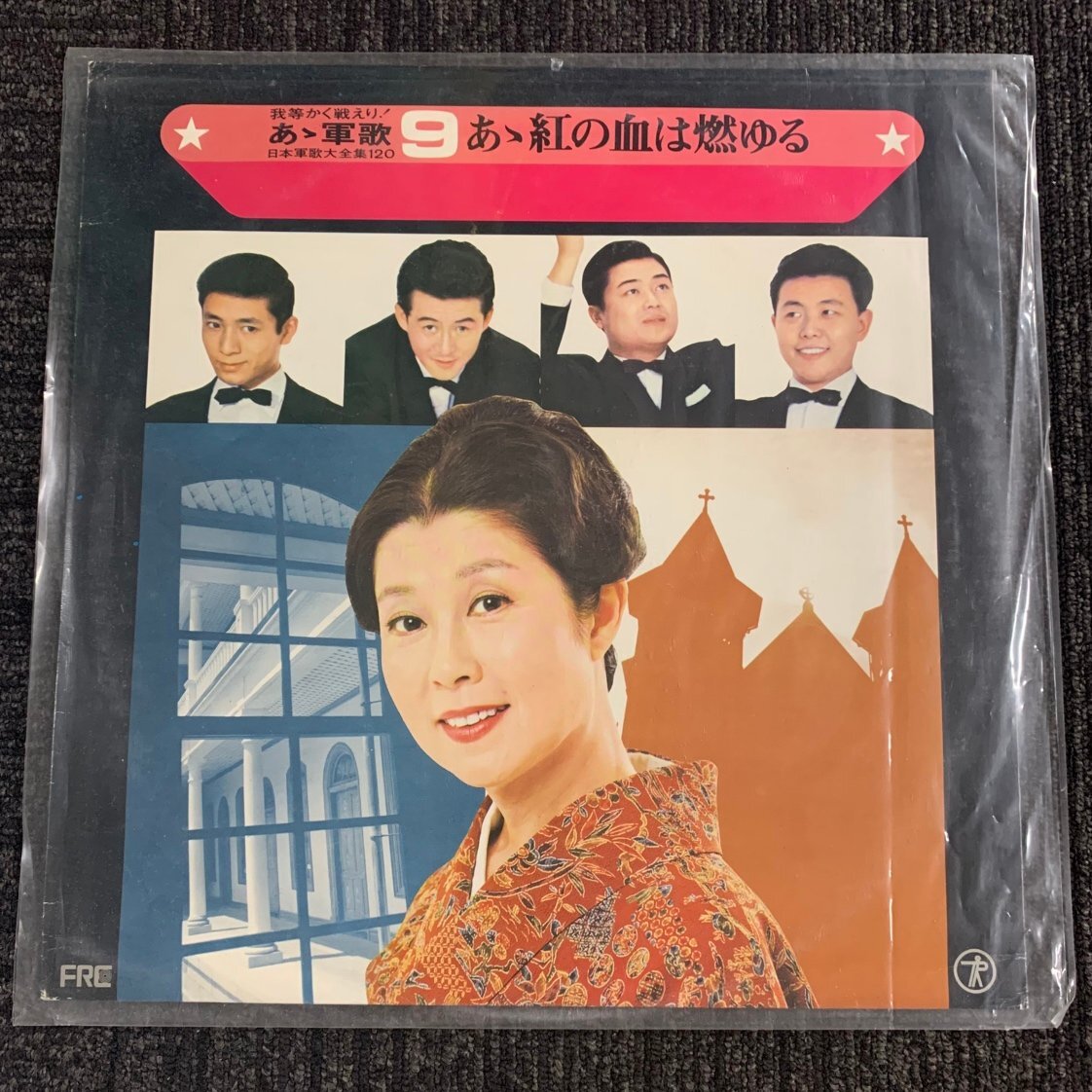 【80】あゝ軍歌 9 あゝ 紅の血は燃ゆる 我等かく戦えり！ 昭和 レコード 動作未確認品 汚れ 破れ シミ 有り ヴィンテージ品 コレクター必見