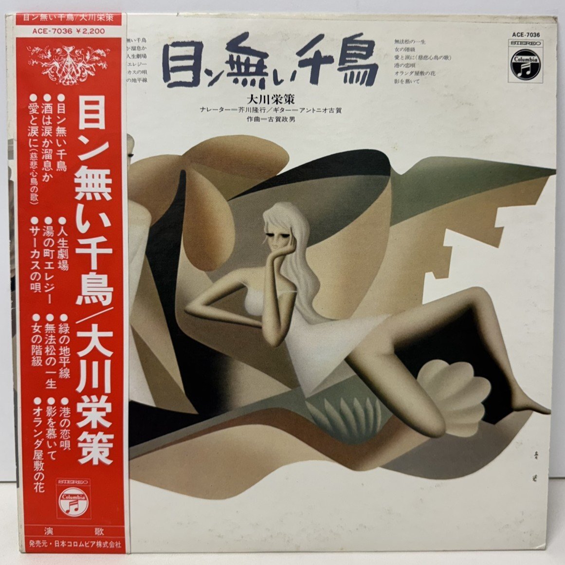【77】目ン無い千鳥 大川栄策 レコード 音楽 昭和レトロ 動作未確認品 汚れ 破れ シミ有り ヴィンテージ品 コレクター必見