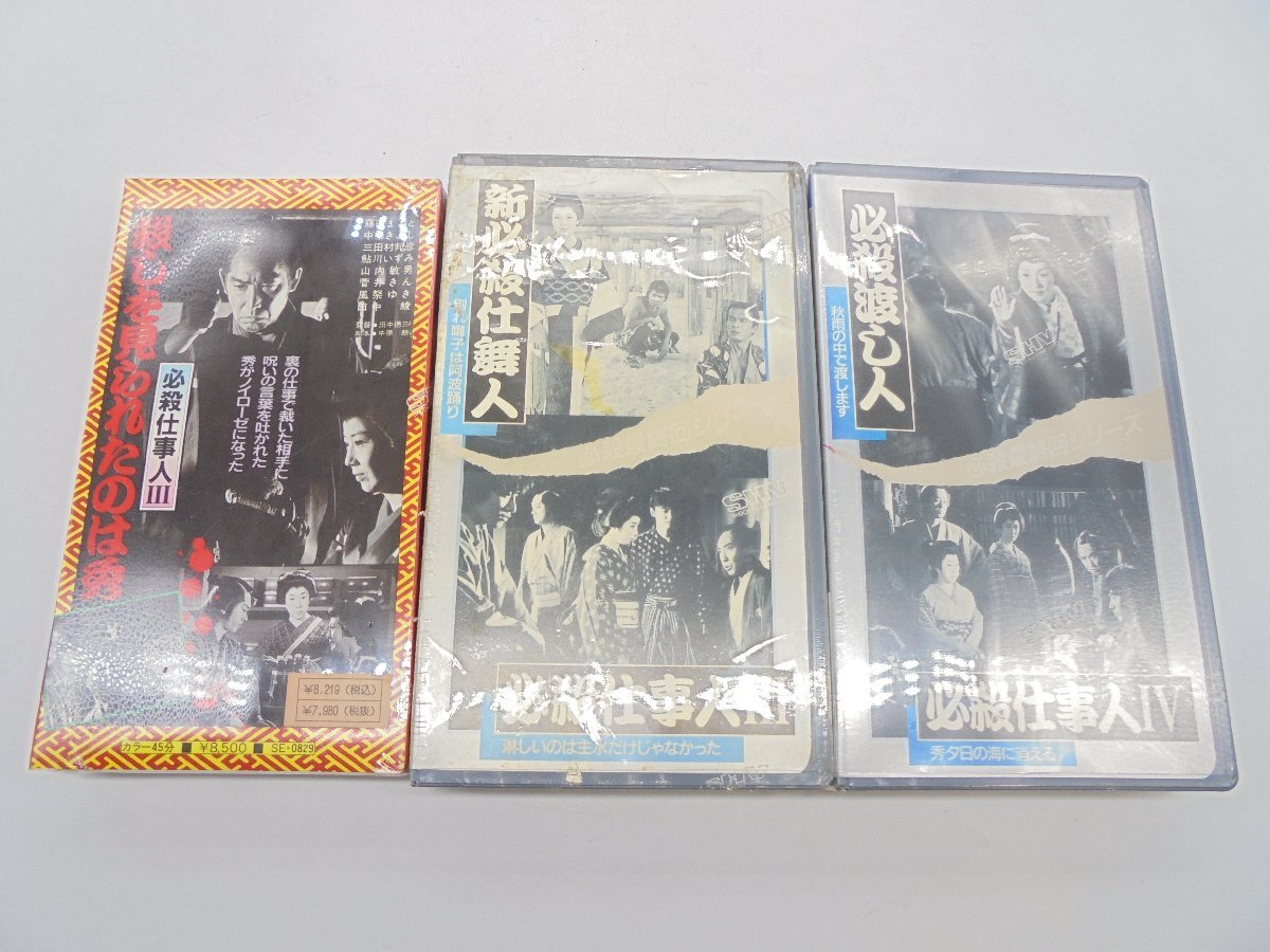 【80】必殺仕事人Ⅲ 新必殺仕舞人 必殺渡し人 ビデオ VHS 3点 未開封品 動作未確認 ケースにキズ 汚れ有り