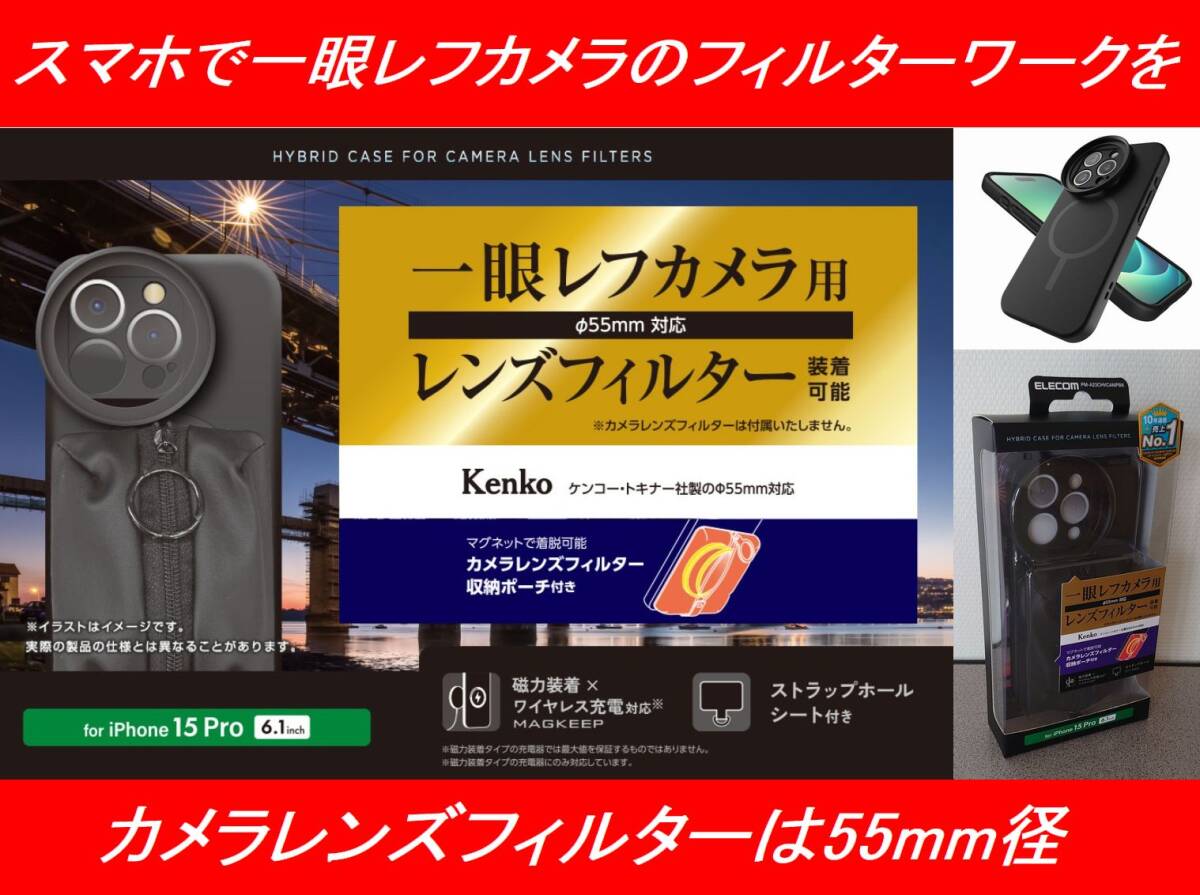 ★新品未開封品★ELECOM(エレコム) iPhone 15 Pro ケース お手持ちのスマホで一眼レフカメラのフィルターワークを手軽に楽しめる