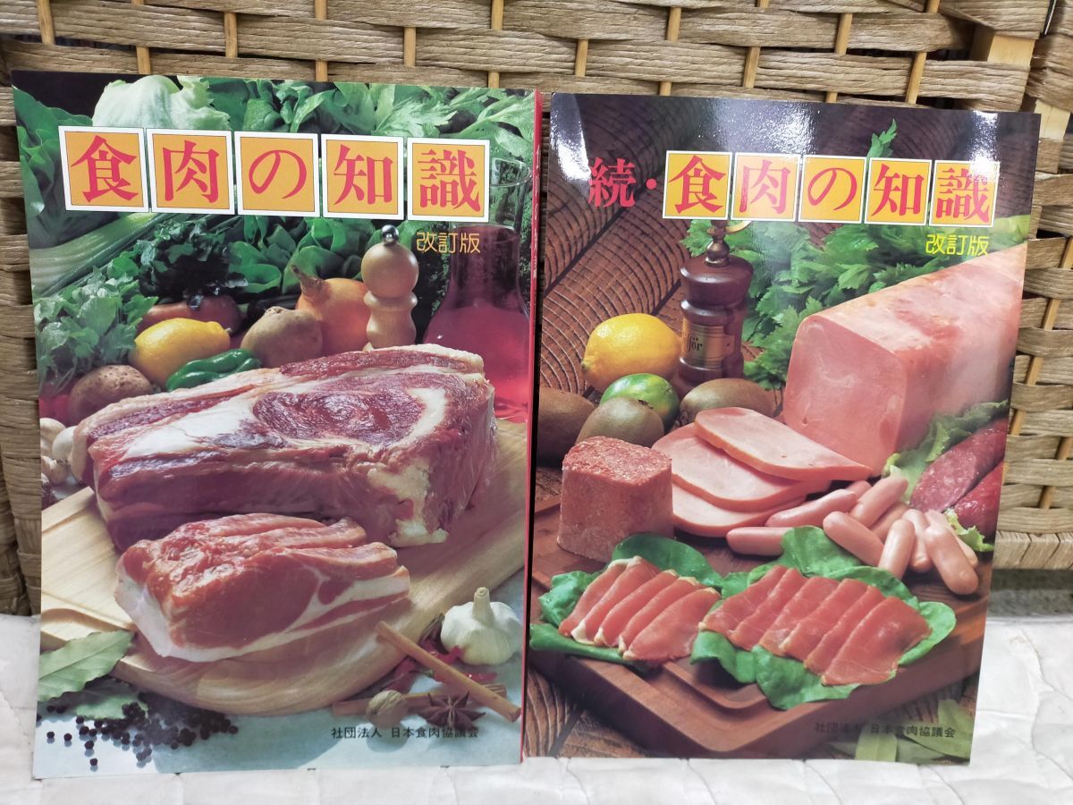 E12-20251016-05　【2冊セット】食肉の知識 改訂版 ＆ 続・食肉の知識 改訂版 日本食肉協議会 食肉加工 精肉 技術書 資格参考