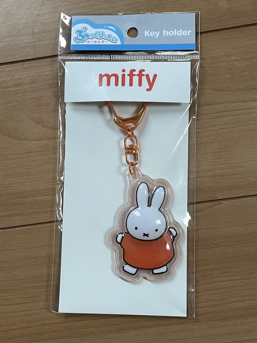 ★未使用新品！ミッフィー miffy☆ぷっくりったいキーホルダー☆オレンジ☆送料140円★