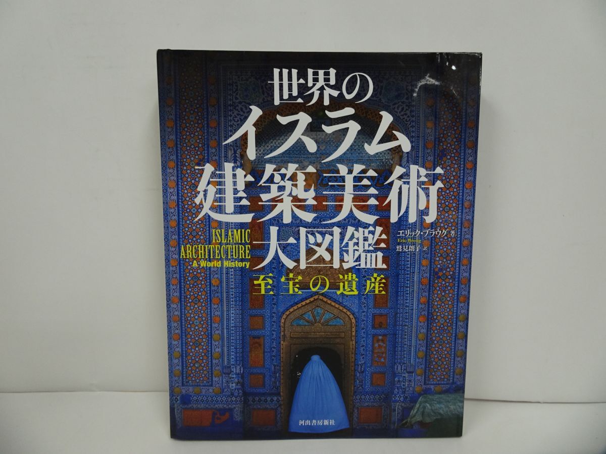 ★【世界のイスラム建築美術大図鑑】2025年/エリック・ブラウグ