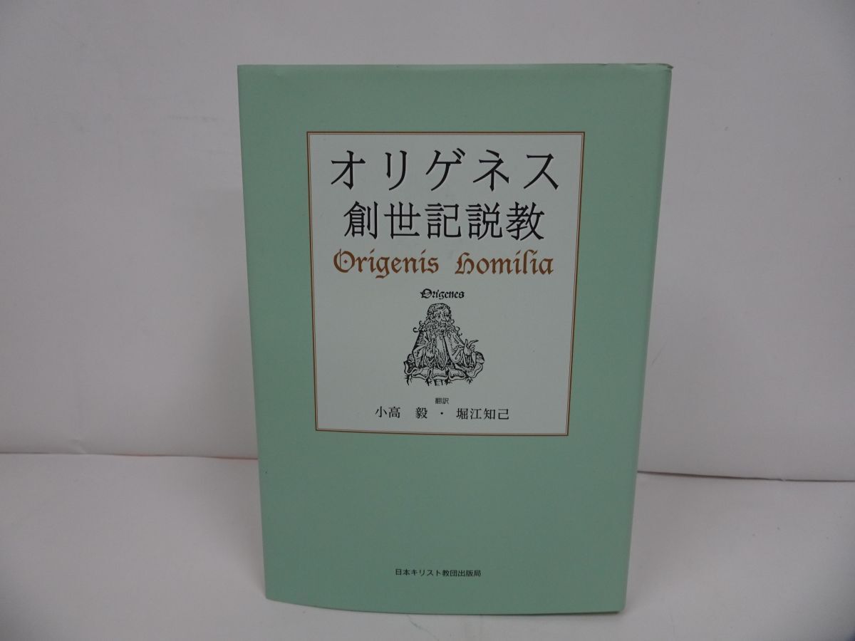 ★2冊セット【オリゲネスイザヤ書説教】【オリゲネス 創世記説教】日本キリスト教団出版局