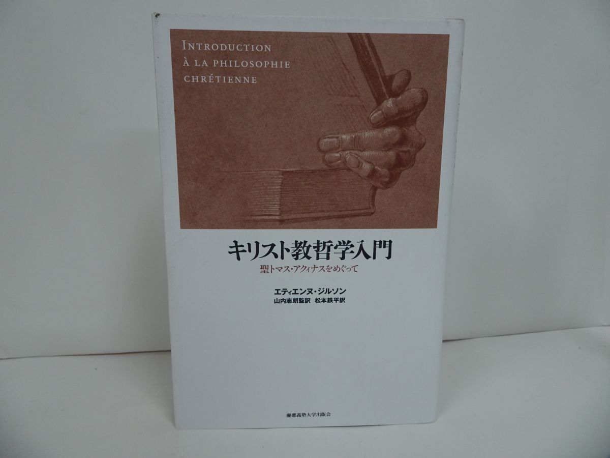 ★【キリスト教哲学入門　-聖トマス・アクィナスをめぐって-】 エティエンヌ・ジルソン, 山内 志朗他