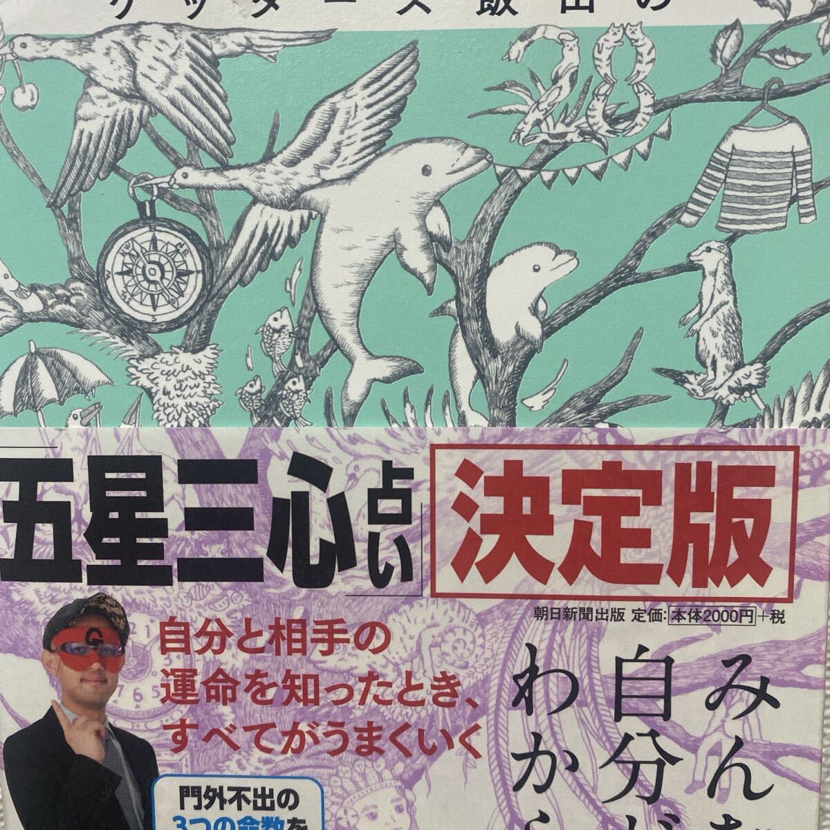 ゲッターズ飯田の五星三心占い　決定版 ゲッターズ飯田／著