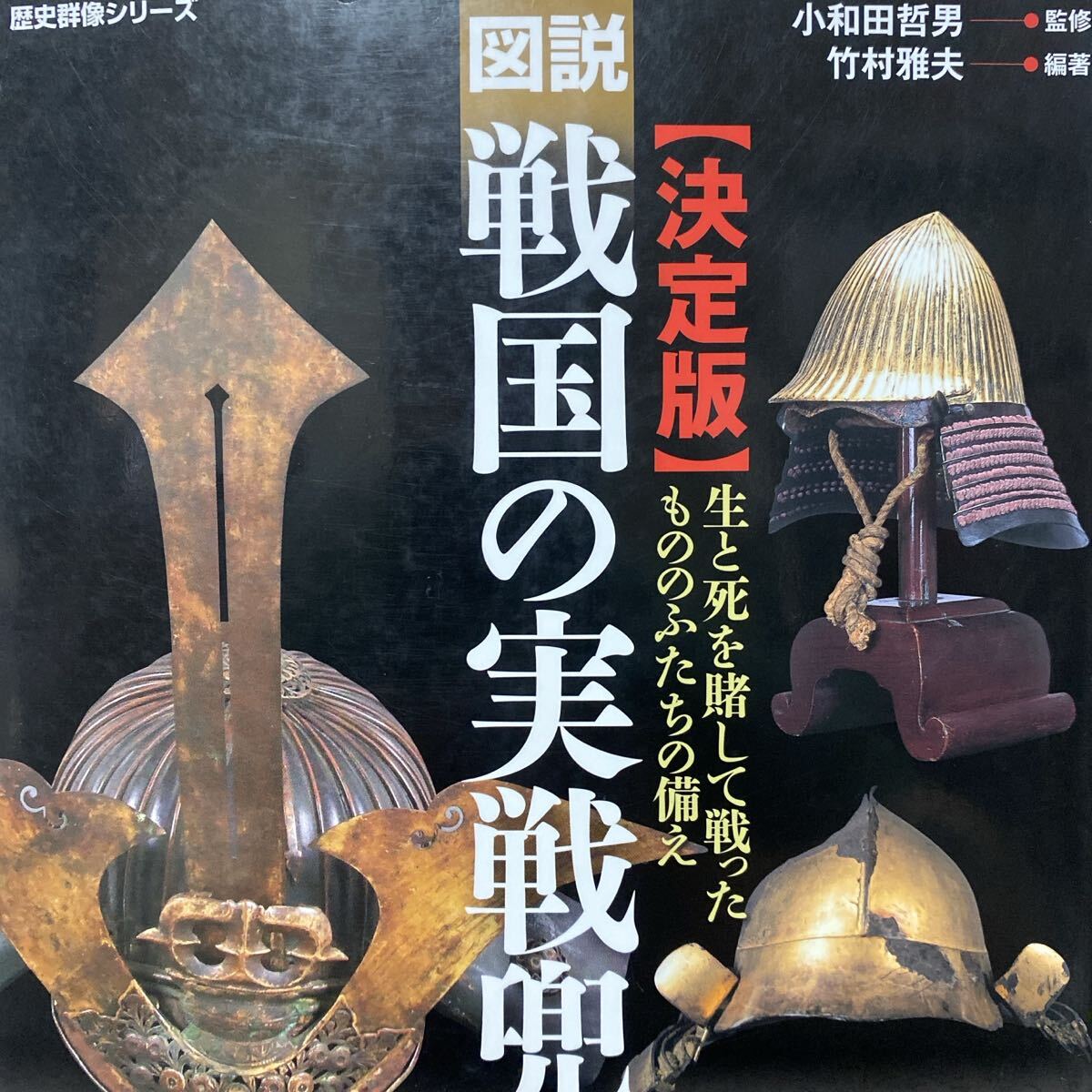 【決定版】図説　戦国の実戦兜 （歴史群像シリーズ） 小和田　哲男　監修