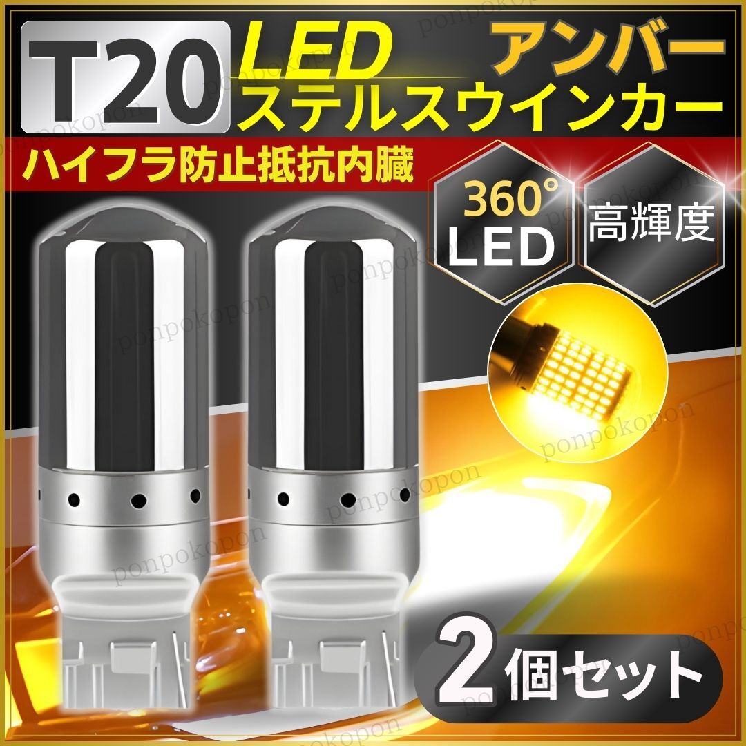 ステルスウインカー T20 LED 7440 バルブ ソケット アンバー 2個 セット ピンチ部違い ハイフラ防止 車 アクセサリー ランプ オレンジ 人気