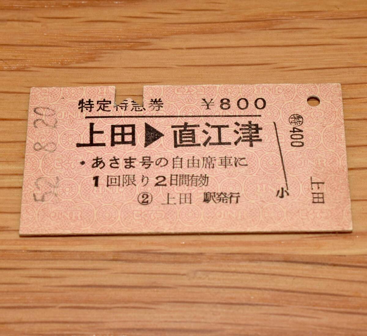 あさま号 特定特急券 上田駅発行