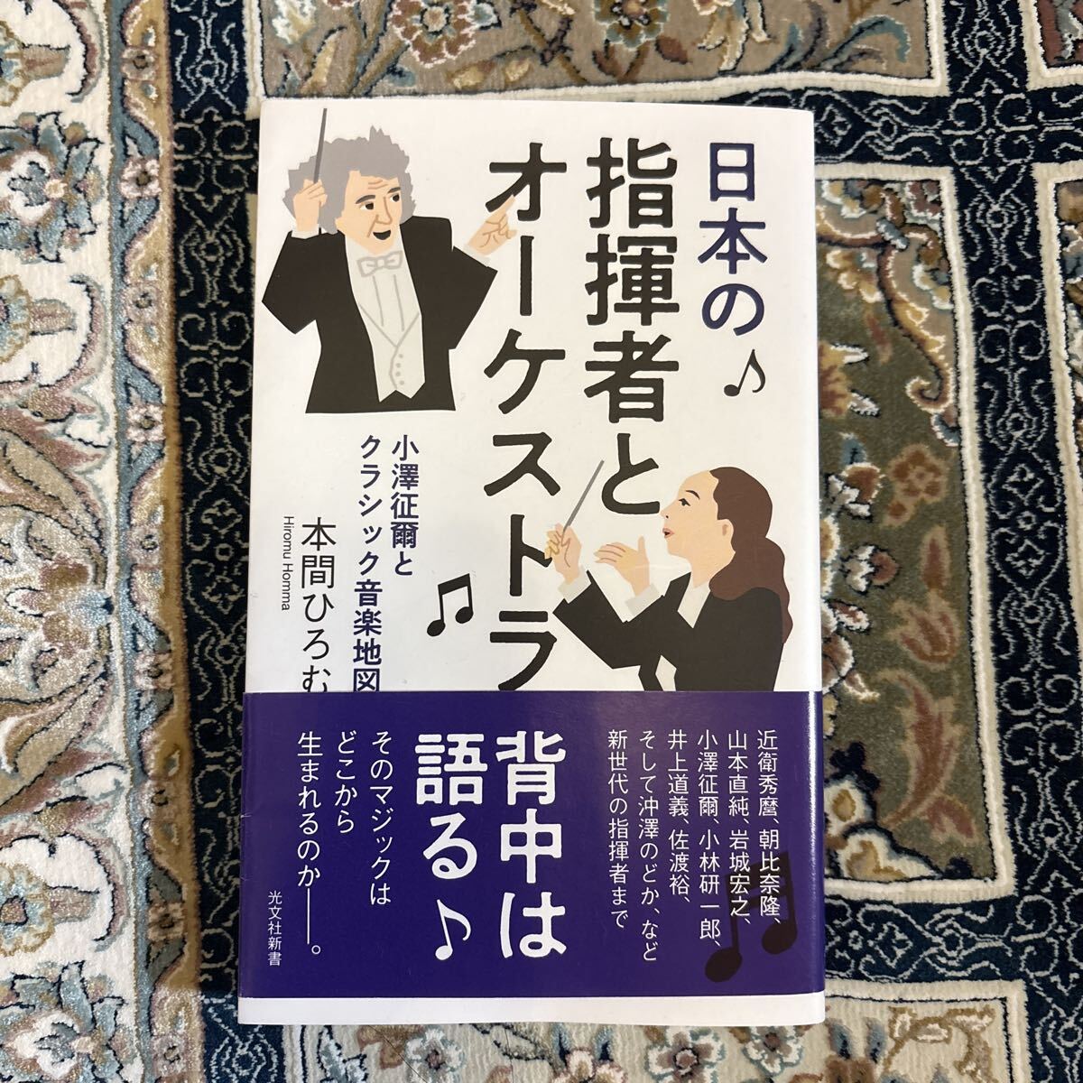 日本の指揮者とオーケストラ　　本間ひろむ