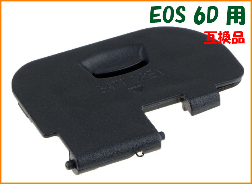 【送料無料・未使用】キャノン 互換品★EOS 6D 用★電池室 ふた バッテリー カバー ドア