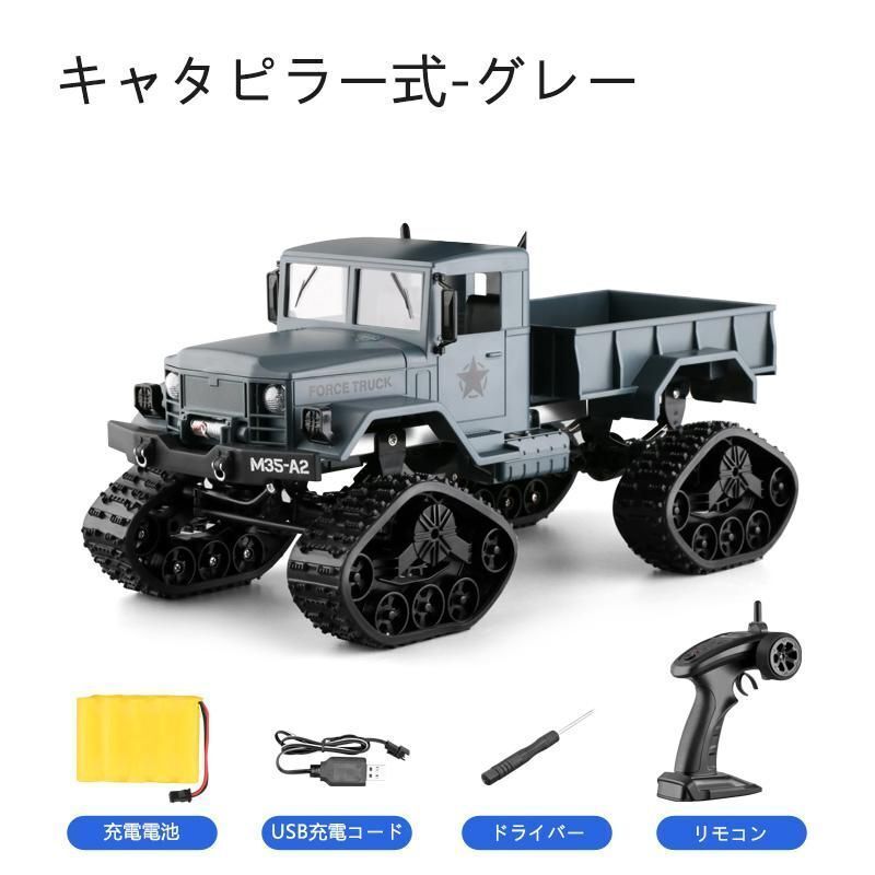 子供 プレゼント ラジコンカー ラジコン自動車 トラック キャタピラー式 オフロード RCトラック リモコンカー 2.4GHz 充電式 合金 四駆