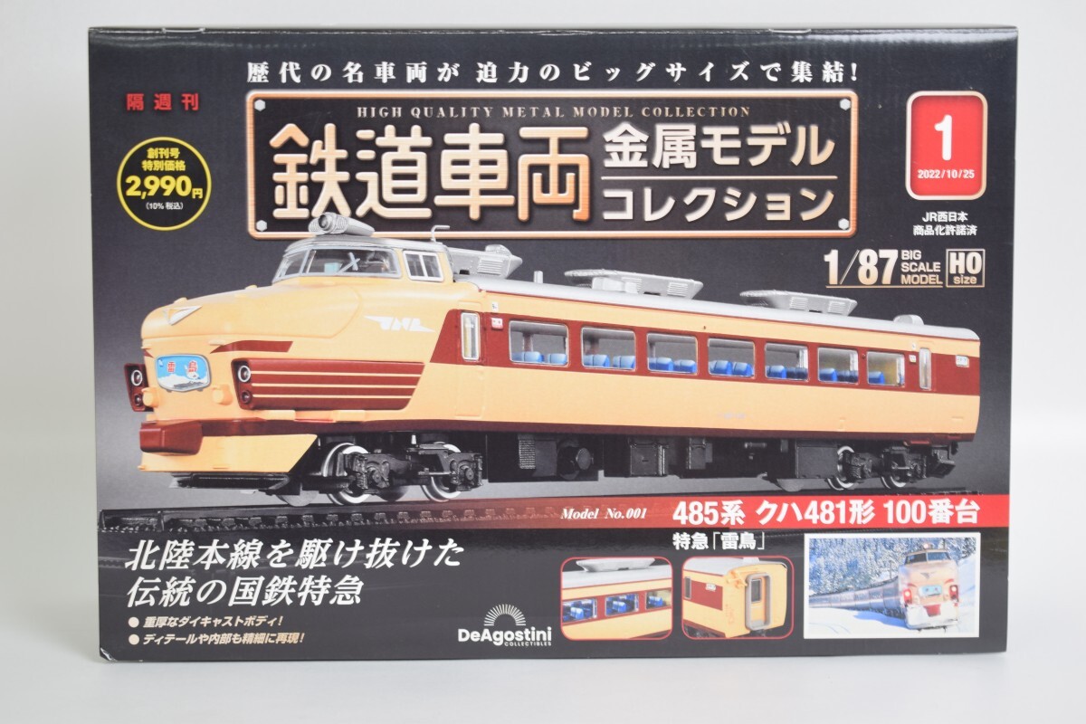 未開封 DeAgostini ディアゴスティーニ 485系 クハ 481形 100番台 特急 雷鳥 1/87 HO 鉄道車両 金属モデルコレクション RQ-889T/711