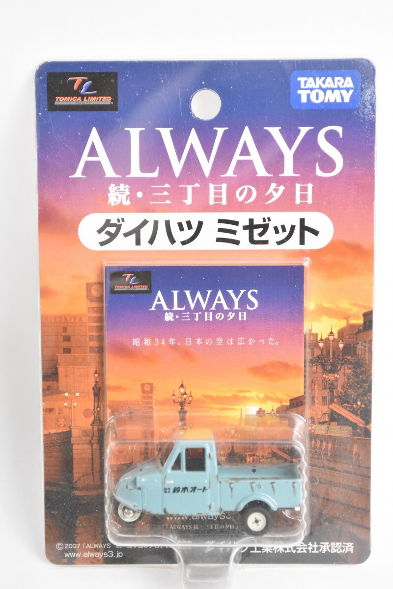 未開封 タカラトミー トミカリミテッド ダイハツミゼット 鈴木オート仕様 続・三丁目の夕日 映画 ドラマ みにかー 自動車 模型 RQ-917S/712