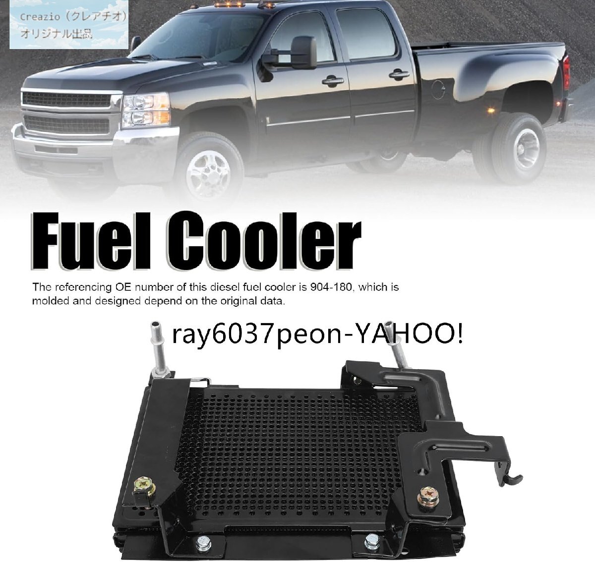 Silverado/Sierra ディーゼル燃料クーラー 904-180 交換用 燃料システムラジエーター