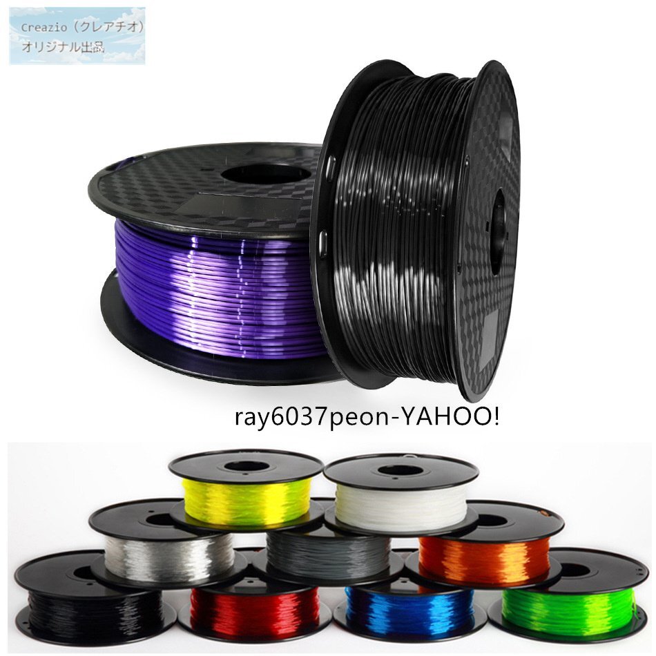 シルクPLAフィラメント 1.75mm 各色選択可 250g 3Dプリンター・3Dペン用素材 EasyThreed対応 高光沢 光沢仕上げ 樹脂材料