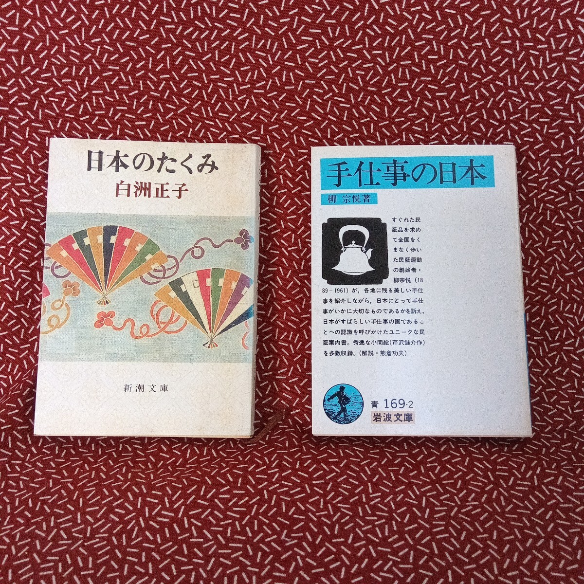 中古☆日本のたくみ 白洲正子 手仕事の日本 柳宗悦 岩波 新潮 まとめて セット 職人 工芸 伝統