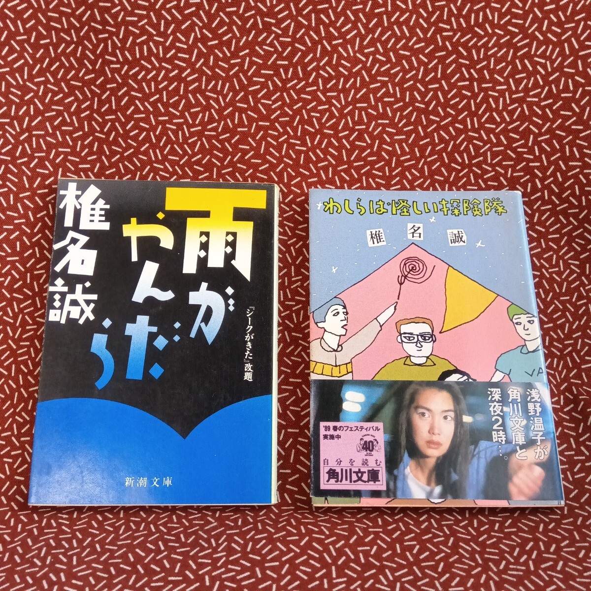 中古☆椎名誠 わしらは怪しい探険隊 雨がやんだら 「シークがきた」改題 新潮 角川 まとめて セット
