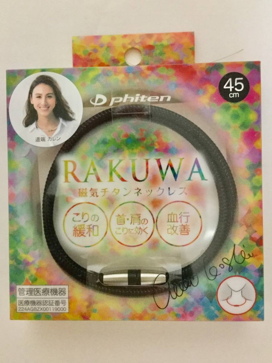 ●新品●phiten ファイテン RAKUWA 磁気チタンネックレス 45cm(メタルブラック)■■ヤフネコ匿名配送対応：送料180円～