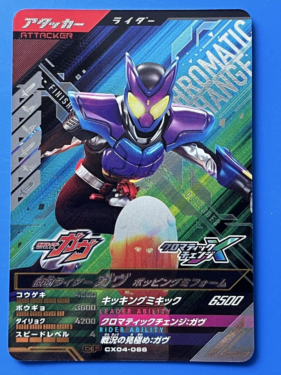 ガンバレジェンズＣＰ《ＣＸ０４ー０６６／ガヴ・ポッピングミＦ》（アタッカー）