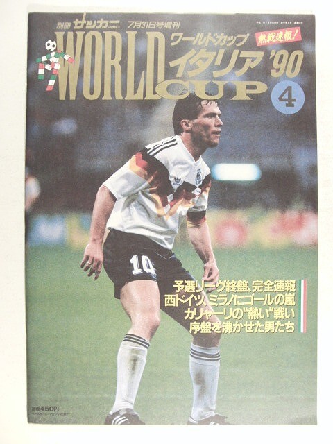 ワールドカップ イタリア’90決算速報4◆別冊サッカーマガジン1990年7月31日号