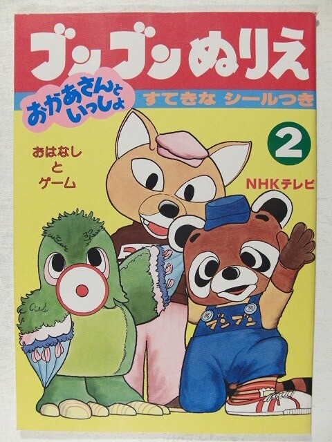 ブンブンぬりえ2◆ブンブンたいむ/NHKおかあさんといっしょ◆シール付