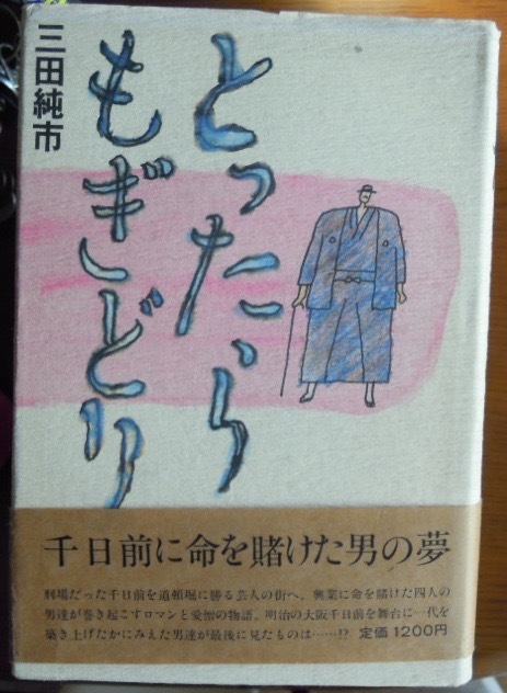 とったらもぎどり　　三田純市c