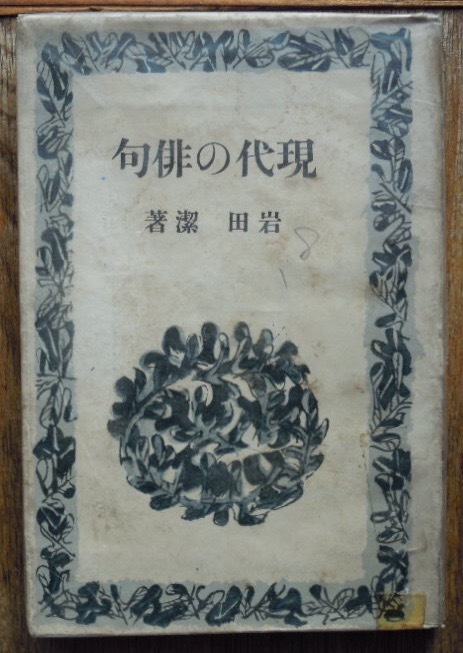 現代の俳句　　岩田潔