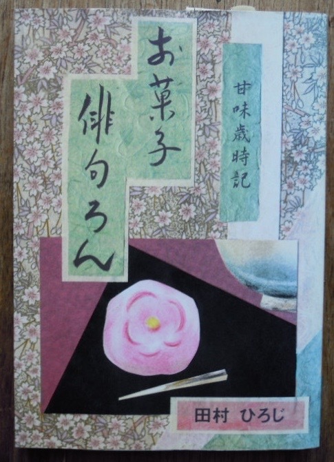 お菓子俳句ろん　甘味歳時記　　田村ひろじc