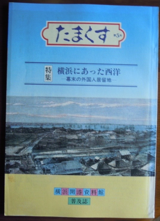 たまくす 第5号　特集 横浜にあった西洋