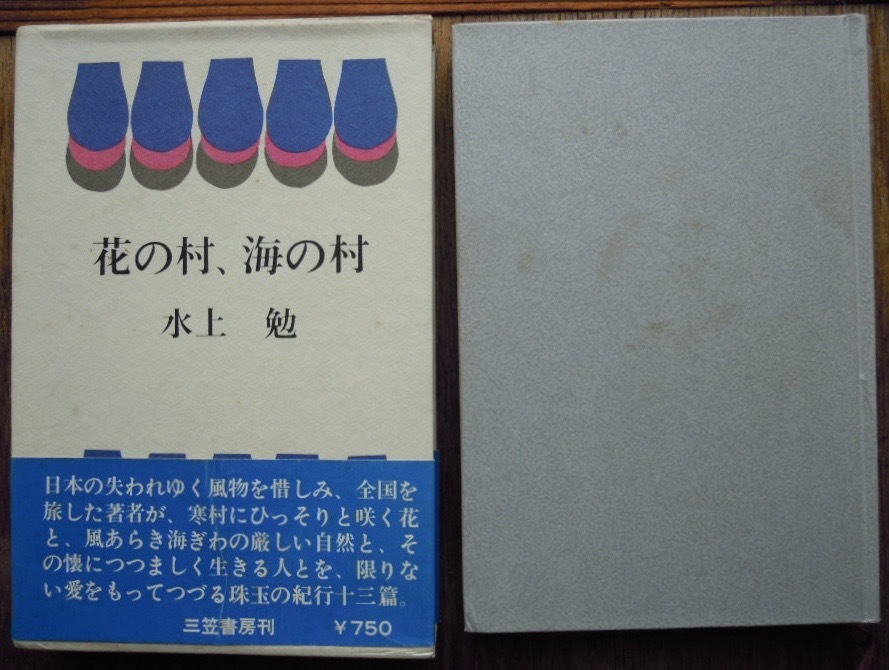 花の村、海の村　　水上勉b