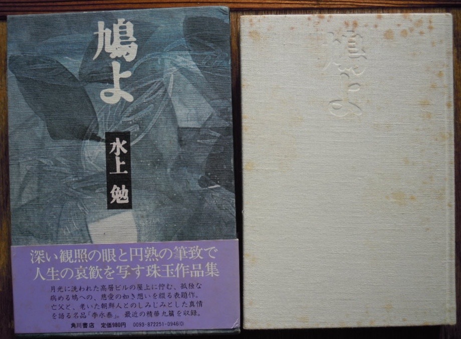 鳩よ　　水上勉b