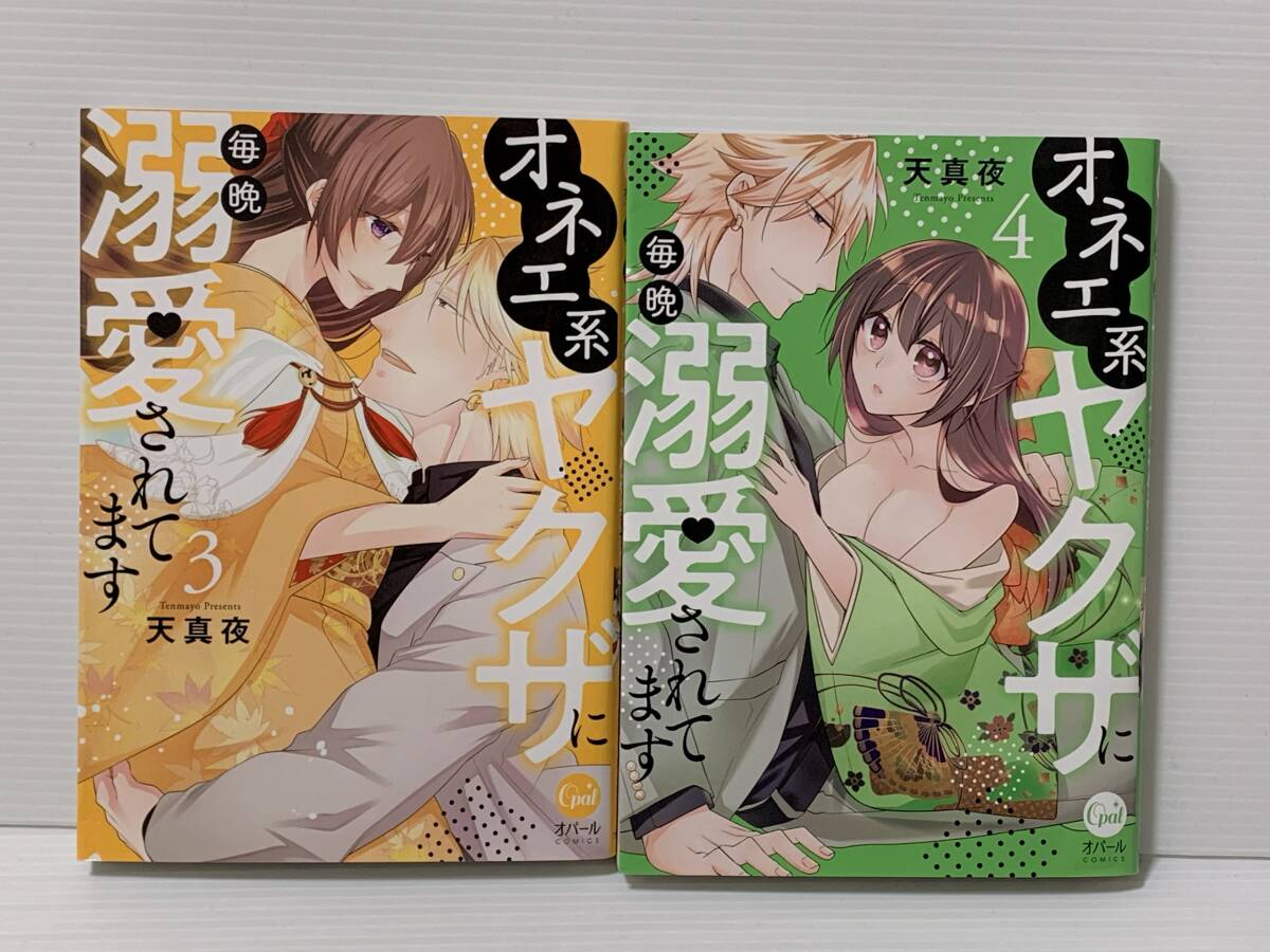 ★★オパール　ＣＯＭＩＣＳ★★ 【オネエ系ヤクザに毎晩溺愛されてます　3〜4】漫画＝天真夜　中古品　◆喫煙者、ペットはいません