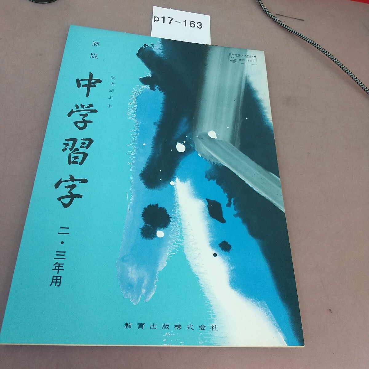 p17-163 新版 中学習字 2・3年用 教育出版 文部省検定済教科書 汚れ・記名塗り潰しあり