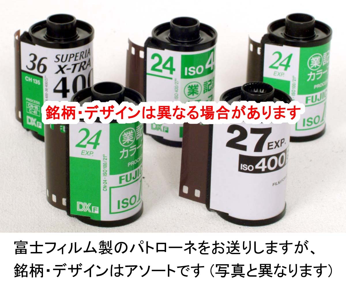 空っぽのパトローネ 富士フイルム製【5個セット】空パトローネ【即決】フィルムを現像したあとの抜け殻★中古