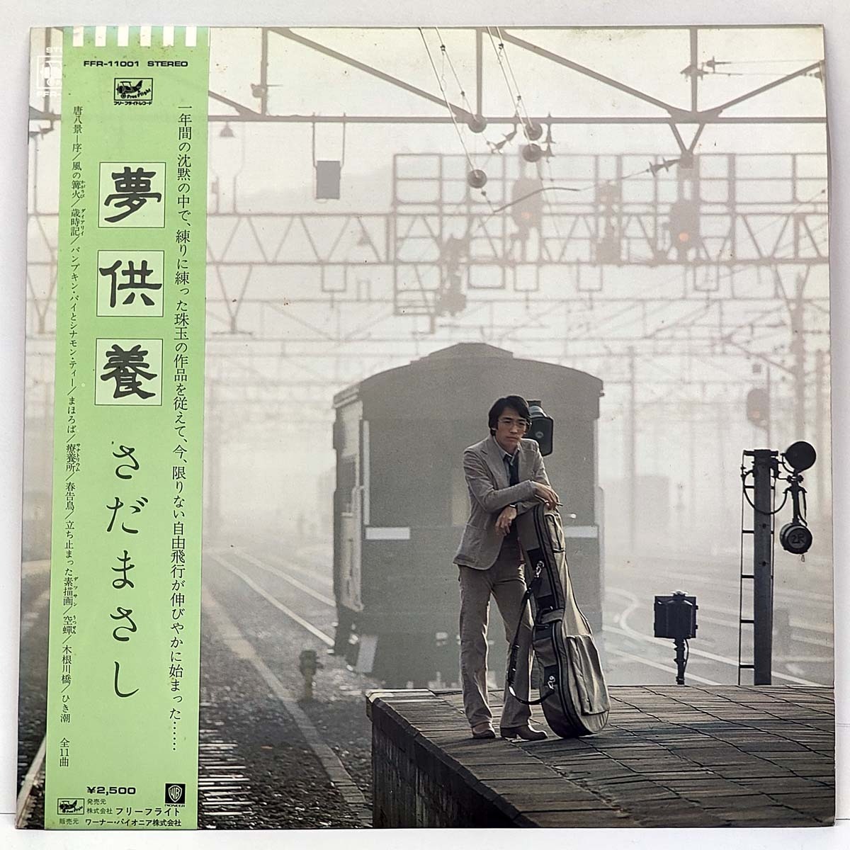 夢供養 さだまさし★アナログレコード LP 唐八景─序/風の篝火/歳時記/パンプキン・パイとシナモン・ティー/まはろば★FFR-11001 中古