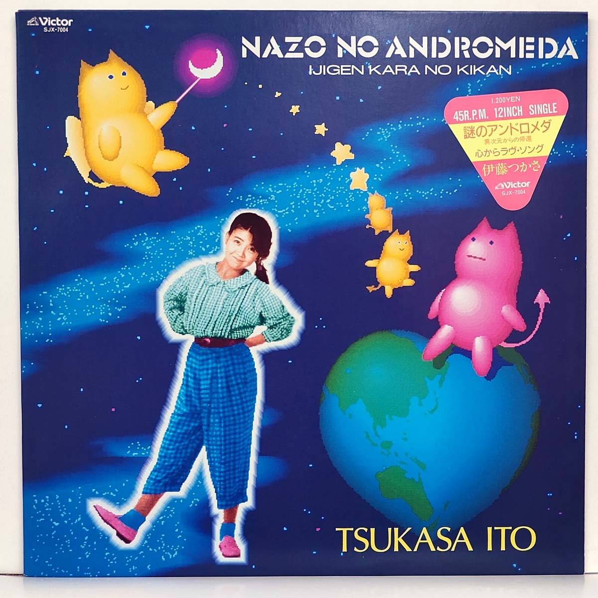 伊藤つかさ★謎のアンドロメダ ～異次元からの帰還～ / 心からラヴ・ソング★Victor SJX-7004 中古 45R.P.M. 12INCH SINGLE