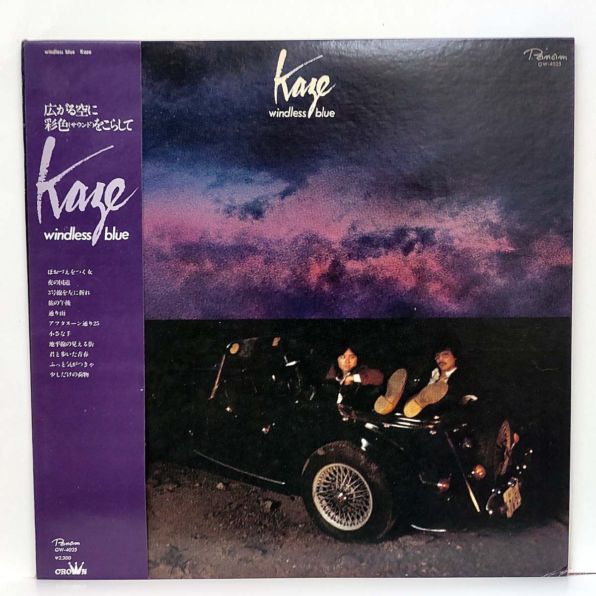広がる空に彩色(サウンド)をこらして Kaze windless blue★アナログレコード LP★Panam GW-4025 STEREO (CSL-3654) 33R.P.M. 1976 中古