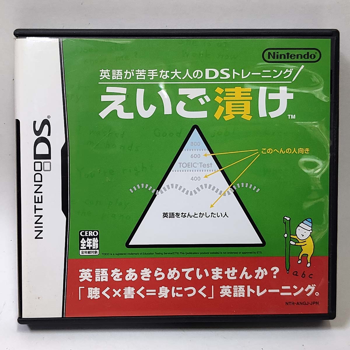 えいご漬け【DS】英語が苦手な大人のDSトレーニング NTR-ANGJ-JPN★「聴く×書く=身につく」英語トレーニング 4902370512809★中古