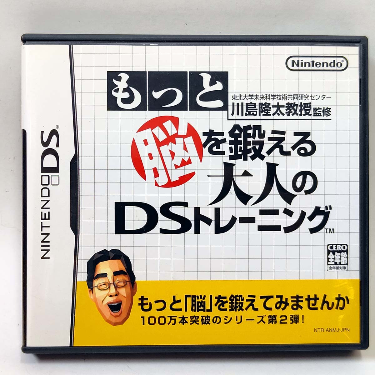 もっと脳を鍛える大人のDSトレーニング【DS】川島隆太教授監修 NTR-ANMJ-JPN★新作脳トレーニングが満載 NINTENDO 4902370512793★中古