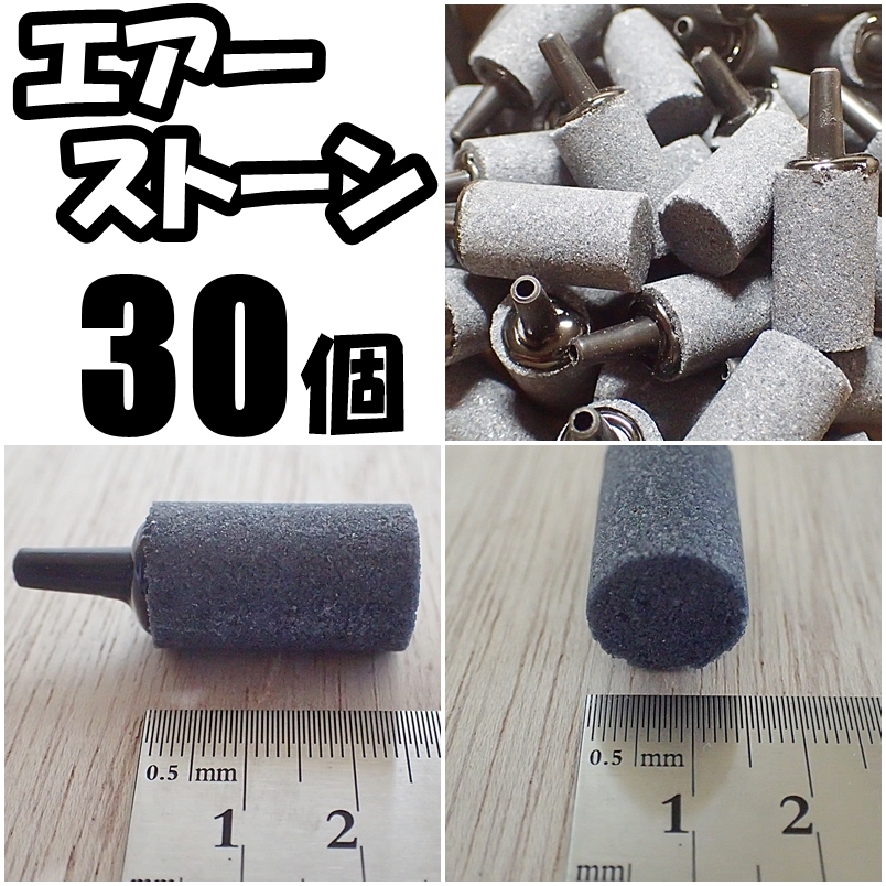 【送料230円】エアーストーン　30個　円柱　グレー　エアストーン 　シュリンプ・メダカ水槽のエアー供給用に 内径4mmのチューブで接続可