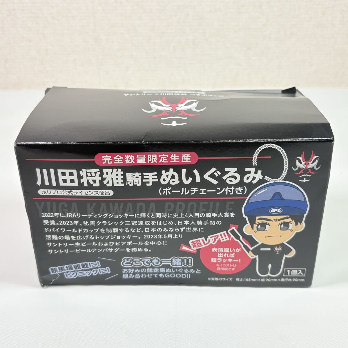 未開封品　川田将雅騎手ぬいぐるみ（ボールチェーン付き）　サントリー　コラボグッズ