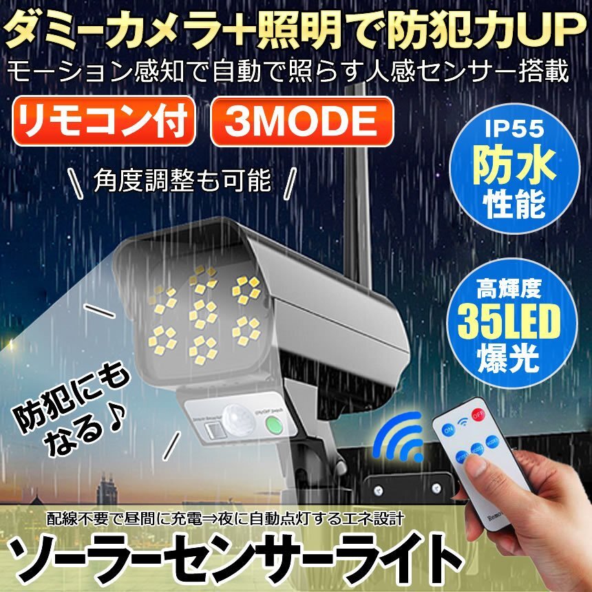 防犯カメラ型 センサーライト 屋外 リモコン付 ダミーカメラ ソーラー 防犯 自動点灯 人感センサー 防犯
