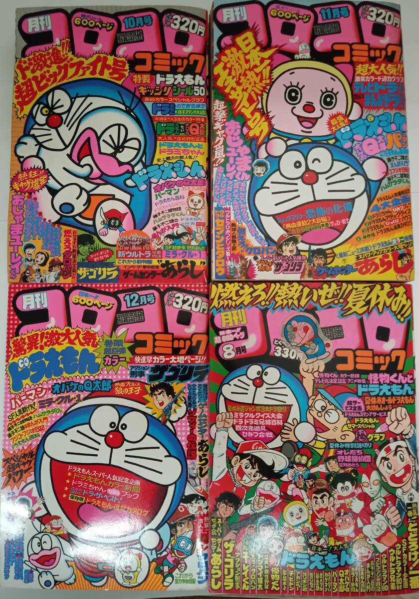 ☆かなり貴重☆ コロコロコミック 1979年 1980年 【No.18〜20 No.28】 計4冊 昭和レトロ