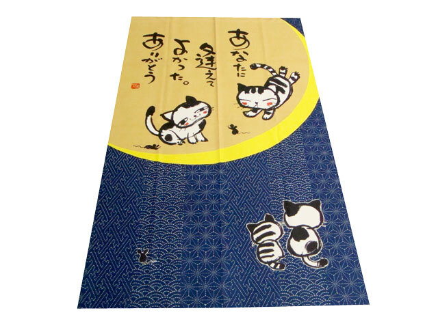 送料無料【新品 】 のれん 【 逢えてよかった 】なかよしのれん　丈150cm