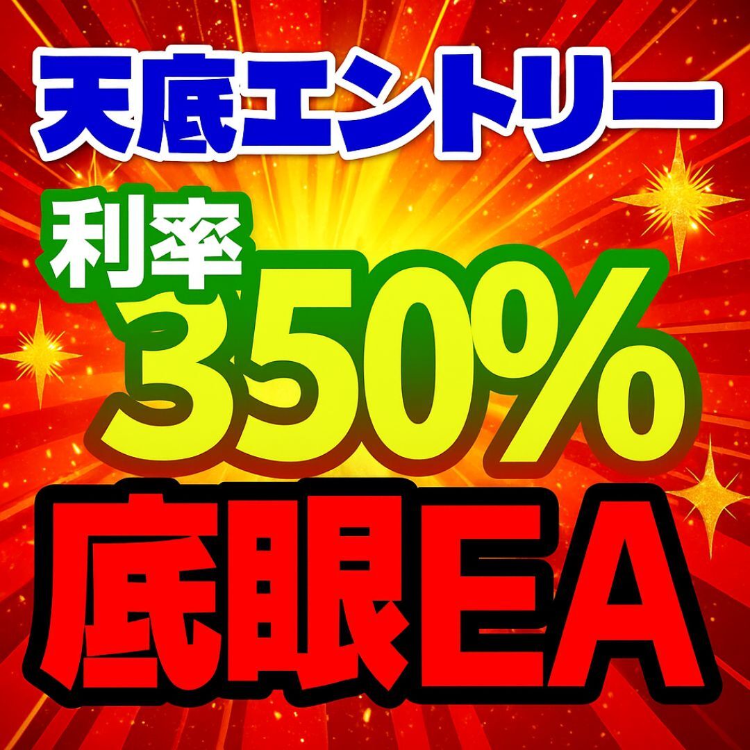 初心者OK！FX自動売買EA【低リスク×高収益】底眼EA（3σ逆張り型）★革新的スキップナンピン搭載★