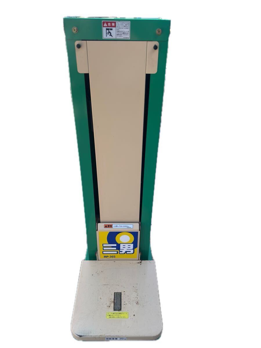 米袋リフター 三男 昇降機 RP-303 積載重量35kg 100V 訳あり稼働品　現状品